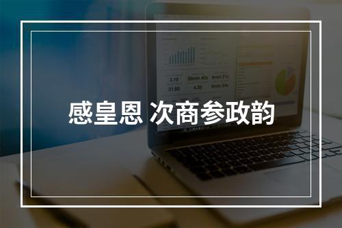 感皇恩 次商参政韵