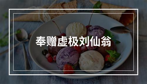 奉赠虚极刘仙翁