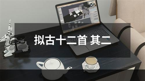 拟古十二首 其二