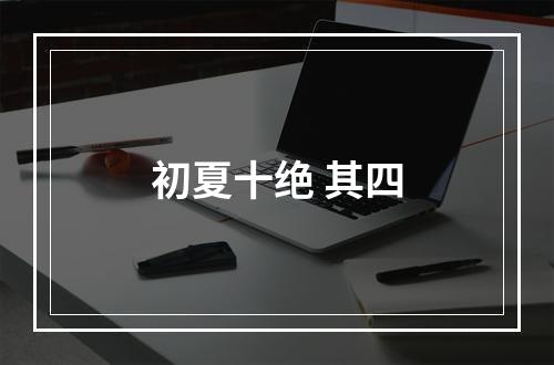 初夏十绝 其四