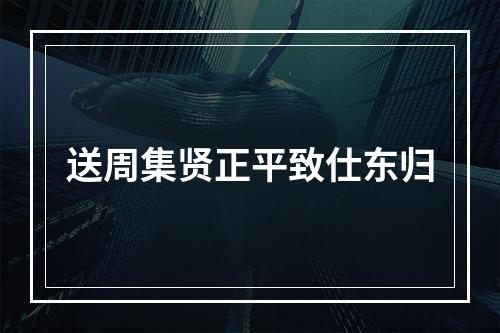 送周集贤正平致仕东归