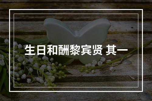 生日和酬黎宾贤 其一