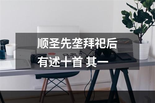 顺圣先垄拜祀后有述十首 其一