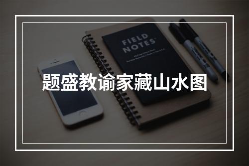 题盛教谕家藏山水图