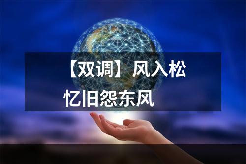 【双调】风入松 忆旧怨东风