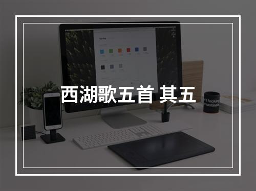 西湖歌五首 其五
