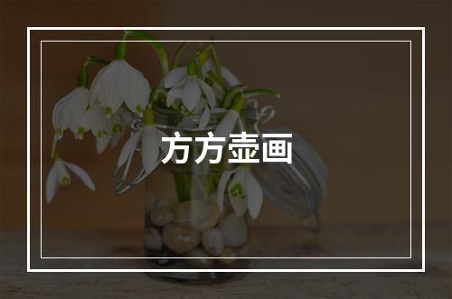 方方壶画