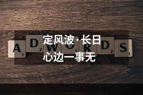 定风波·长日心边一事无
