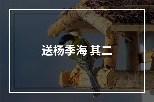 送杨季海 其二