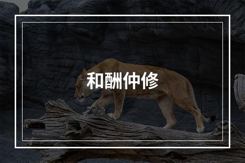 和酬仲修