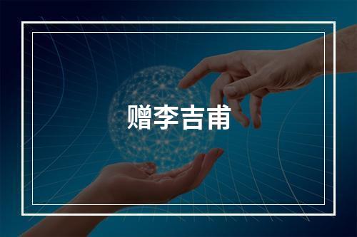 赠李吉甫