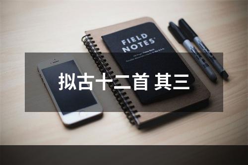 拟古十二首 其三
