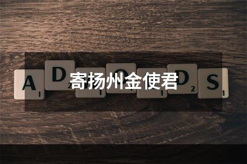 寄扬州金使君