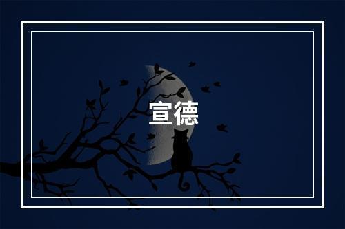 宣德