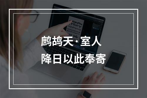 鹧鸪天·室人降日以此奉寄
