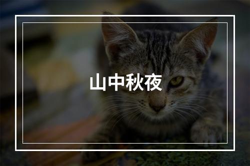 山中秋夜