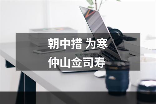 朝中措 为寒仲山佥司寿