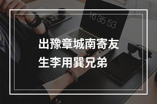 出豫章城南寄友生李用巽兄弟