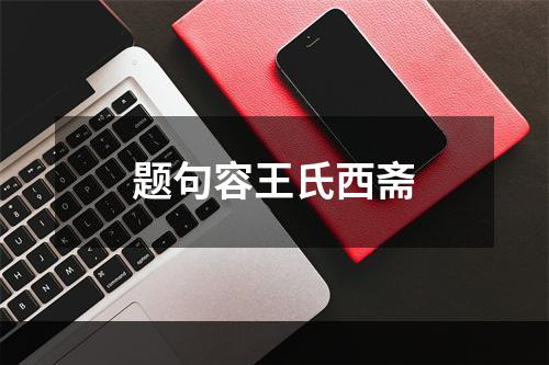 题句容王氏西斋