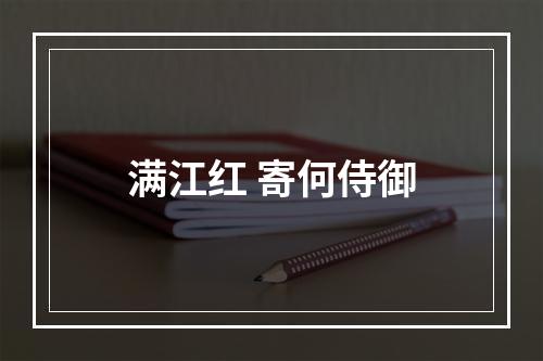 满江红 寄何侍御