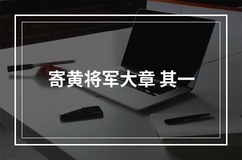 寄黄将军大章 其一