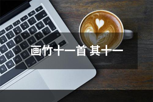 画竹十一首 其十一