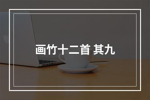 画竹十二首 其九