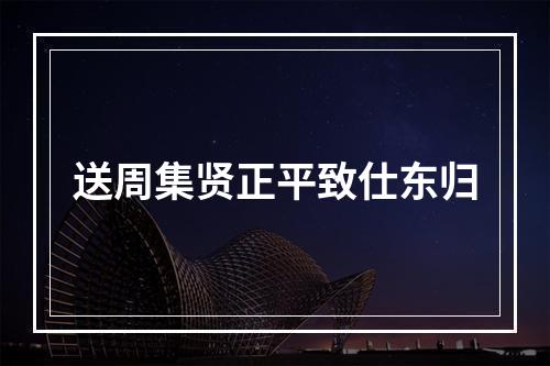 送周集贤正平致仕东归