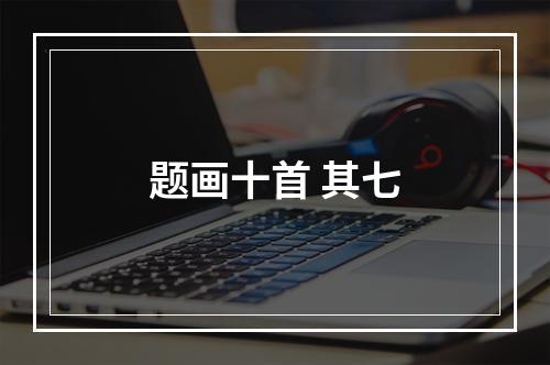 题画十首 其七