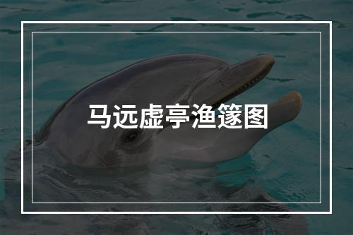 马远虚亭渔篴图