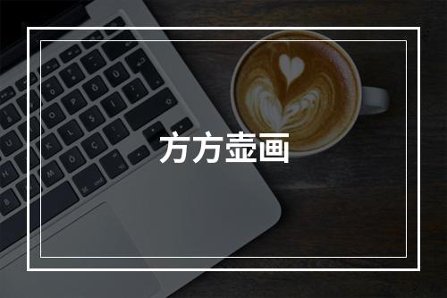 方方壶画