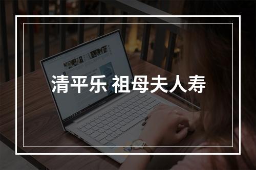清平乐 祖母夫人寿