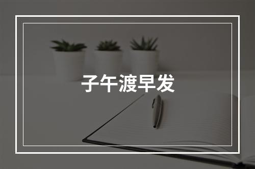 子午渡早发