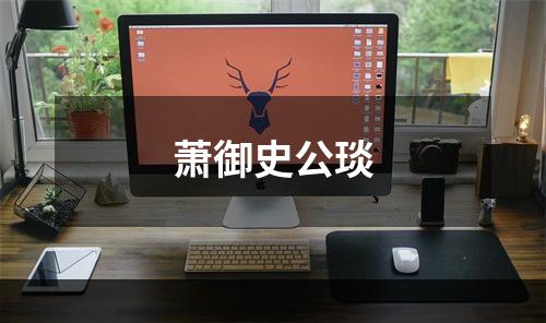 萧御史公琰