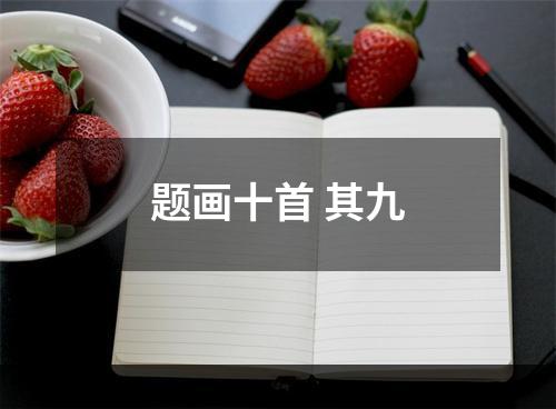 题画十首 其九