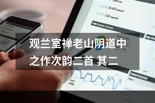 观兰室禅老山阴道中之作次韵二首 其二