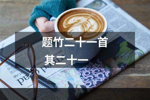 题竹二十一首 其二十一