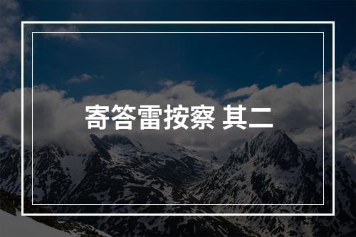 寄答雷按察 其二
