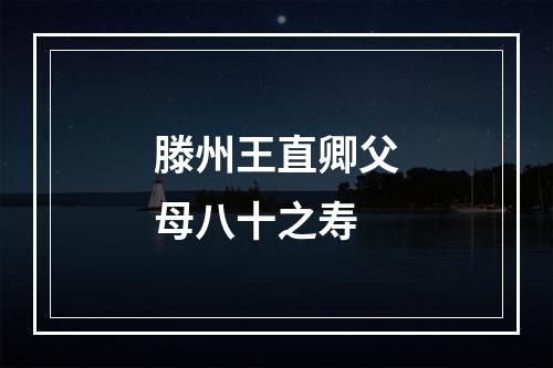 滕州王直卿父母八十之寿