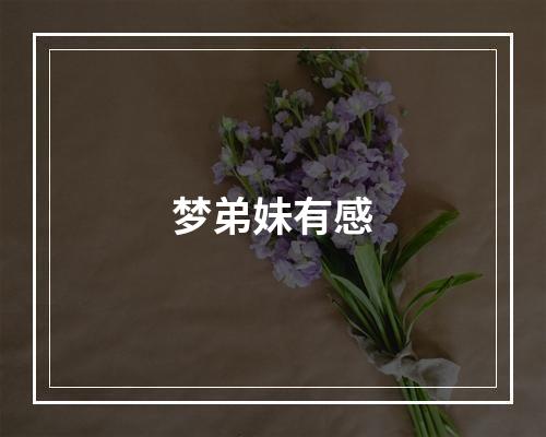 梦弟妹有感