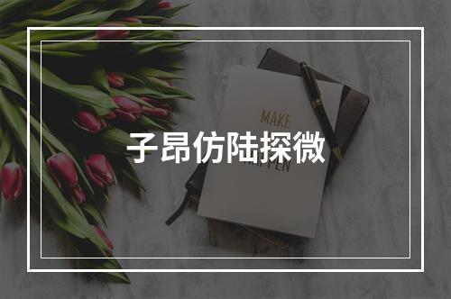 子昂仿陆探微
