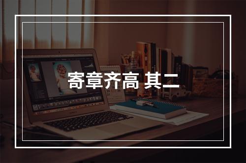 寄章齐高 其二
