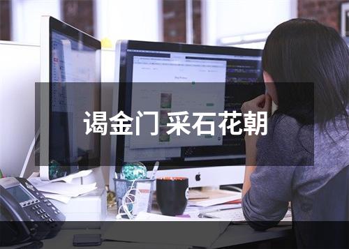 谒金门 采石花朝