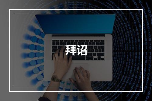 拜诏
