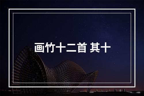 画竹十二首 其十