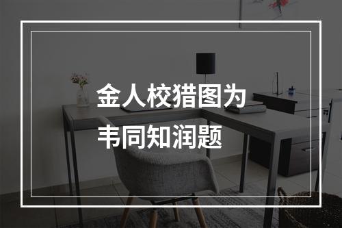 金人校猎图为韦同知润题