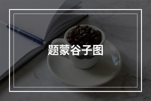 题蒙谷子图
