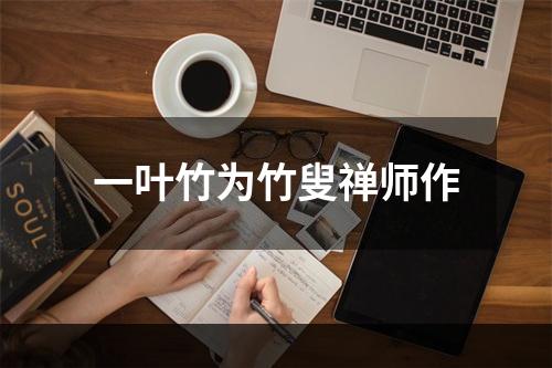 一叶竹为竹叟禅师作
