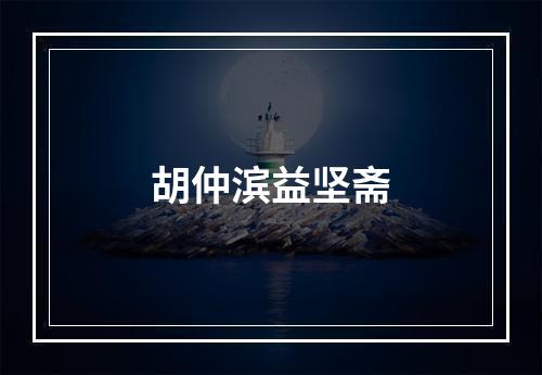 胡仲滨益坚斋