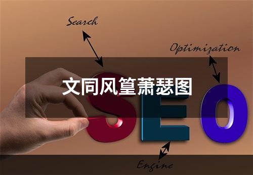 文同风篁萧瑟图